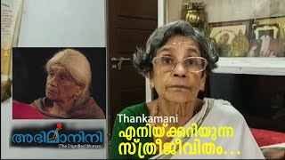 എനിയ്ക്കറിയുന്ന സ്ത്രീജീവിതം...| Thankamani | Abhimanini | MG Sasi |