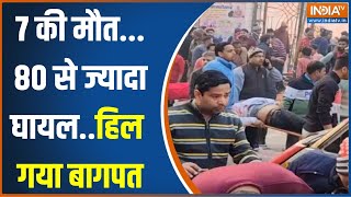 Baghpat Stage Collapse News: बागपत में धार्मिक आयोजन में भीड़ कैसे बेकाबू हो गई?..गुनहगार कौन?