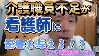 介護職員不足が看護師に影響を与える！？ 60代　看護師　おやじ看護師