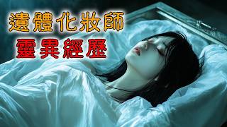 【香港粤语恐怖鬼故事EP41】遗体化妆师 | 破地狱 | 灵异经历 | 入殓师 | 先人化妆 |真人真事|广东话|听鬼故