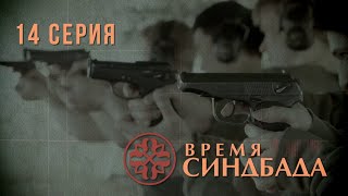 Время Синдбада. Серия 14. Криминальный Фильм. Шпионский фильм