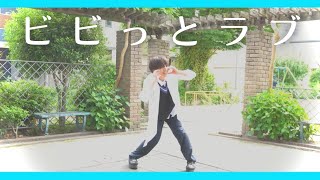 【💓】ビビっとラブ【踊ってみた】