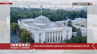 РНБО призупинила діяльність проросійських партій