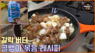 '통조림 골뱅이'로 갈릭 버터 골뱅이 볶음 만들기!!