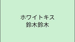 【歌詞付き】 ホワイトキス - 鈴木鈴木