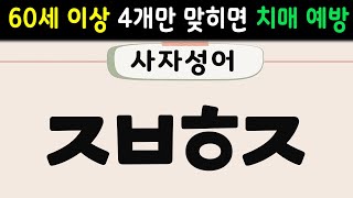 초성퀴즈 60세 이상 99%는 다 찾지 못합니다 | 중년,어른신 치매안전, 단어퀴즈,치매예방활동,치매퀴즈,치매예방퀴즈,두뇌운동,노인 운동,치매테스트,뇌 건강 낱말퀴즈 172