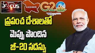 ప్రపంచ దేశాలతో మెప్పు పొందిన జీ-20 సదస్సు | G-20 summit | Swatantra TV