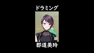 【音量注意】絶対にみーたんと呼ばせたい郡道美玲 VS 絶対に呼びたくないモスラメソ