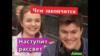 Наступит рассвет сериал ЧЕМ ЗАКОНЧИТСЯ Анонс