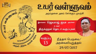 நீத்தார்பெருமை/அறன்வலியுறுத்தல் NeethaarPerumai AranValiyuruthal வகுப்பு 13 UyarValluvam Thirukkural