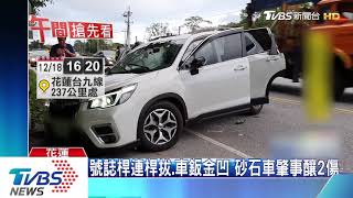 追追追！砂石車撞休旅車加速逃　後方駕駛緊跟