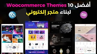 أفضل 10 Wordpress/Woocommerce Themes لبناء متجر إلكتروني إحترافي - تصميم جذاب، سرعة و كفاءة عالية ✅