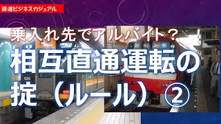 【迷列車で行こう】相互直通運転の掟 ②他社線のアルバイト運用