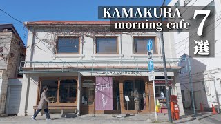 【Kamakura Morning Cafe Tour】Introducing 7 popular morning cafes in Kamakura.