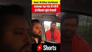 #Shorts : अचानक जब गांव में लोगों से मिलने पहुंचे तेजस्वी | Tejashwi Yadav Viral Video | News18