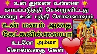 அம்மா சொல்வதை கேள்/Amman blessing/Amman Motivation/Amman word/deiva nambikkai