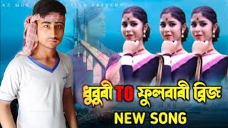 ধুবুরী TO ফুলবাড়র ব্রিজ new song, dhubri to fulbari bridge new song, NS sad boy LB,