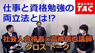 社会人合格者 × 高橋信也講師  クロス トーク ～不動産鑑定士 合格者Zoom座談会《第２弾》～｜資格の学校TAC[タック]