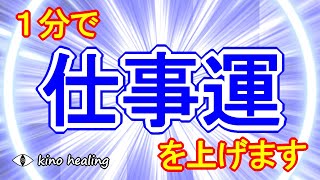 【1分で仕事運アップ】仕事運が上がる青い超強力波動741Hz【成功運や勝負運、クリエイティブ力アップにどうぞ】