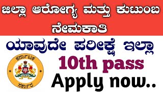 dhfws recruitment 2024 karnataka| karnataka government jobs 2024 | karnataka jobs recruitment 2024