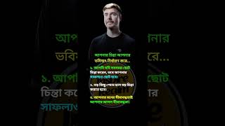 আপনার চিন্তা আপনার ভবিষ্যৎ নির্ধারণ করে... #mrbeast #mrbestbangla #bangladeshi #motivation #inspire