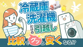 冷蔵庫・洗濯機だけの引越しは“比較”するだけで格安に！