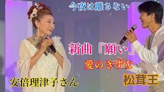 新曲【願い】【愛のきずな】デュエットの女王・安倍理津子様＆松茸王【今夜は離さない】