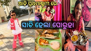 ପ୍ରଥମାଷ୍ଟମୀ ରେ ହେଲା ପୋରୁହା #viralvideo #new #trending