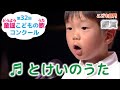 童謡／とけいのうた／第32回童謡こどもの歌コンクール　こども部門銀賞