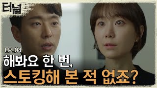 [#터널] EP04-03 이유영, 보통은 안 하는 게 정상인 스토킹을 윤현민에게 권유하다? 윤현민 대답이 더 가관