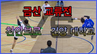 금산교류전 건양대학교 vs 천안브로