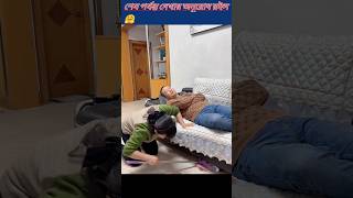 মেয়েটা পুরো বোকা হয়ে গেলো🤪 #shortfunny #videosviral #shortvideos #funnyviral #entertainment short