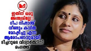 Deepa Nishanth | ദീപ നിശാന്തിനെ വെട്ടിലാക്കി വീണ്ടും കവിത മോഷണ ആരോപണം ഉയരുകയാണ്.