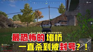 绝地求生PUBG：49人桥头激战，枪林弹雨四面楚歌，最终赢家铁定被举报【老7吃鸡解说】