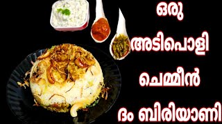 Dhum Biriyani | ചെമ്മീൻ ദം ബിരിയാണി | Tasty Prawns Biriyani/ബിരിയാണി|