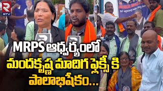 Manda Krishna Madiga | MRPS ఆధ్వర్యంలో మందకృష్ణ మాదిగ ఫ్లెక్సీ కి పాలాభిషేకం... |  RTV