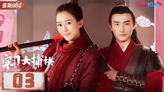 【FULL】实习女捕快 Intern Female Constable EP03 |杨安琪/樊驿宁/卜冠之/南思恺/王蕴凡| 悬疑片 | 优酷悬疑剧场 YOUKU SUSPENSE