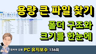 용량 큰 파일 찾기 (폴더 구조와 크기를 한눈에 보는 법)