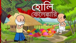 🤣হোলি কেলেঙ্কারি। 🤣।।  Bangla Funny Comedy Video | Futo Holi Funny Video | Tweencraft Funny Video