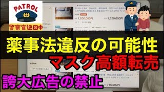 【薬事法違反】フリマ・ヤフオク『マスク高額転売』病名・ウイルス名表記は薬事法の誇大広告禁止に抵触⁉解説