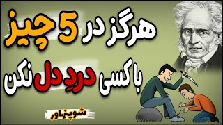 افراد باهوش درباره این چیزها هرگز حرف نمی زنند چرا که از آن ها سو استفاده می شود، هشدار فیلسوفان