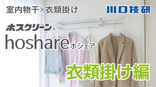 【公式】川口技研　ホスクリーン  hoshare（ホシェア）【衣類掛け編】