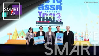 SMART LIVE : กองทุนสื่อฯ จัดประกวดคลิปสั้นนำเสนอวัฒนธรรมไทยอย่างสร้างสรรค์ โครงการ “สร้างสรรค์ไทย 3”