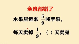 六年级易错题：全班56人仅2人做对，老师生气了