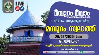 SKICR LIVE -  മമ്പുറം മഖാം 182-ാം ആണ്ടു നേര്‍ച്ച ||  മമ്പുറം സ്വലാത്ത് || 20/08/2020