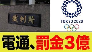 電通、罰金が3億円…