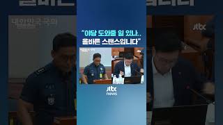 좌천된 형사과장의 폭로, 국회서 무슨 일이? #JTBC #Shorts