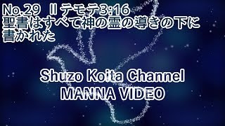 [Ⅱテモテ3:16]聖書はすべて神の霊の導きの下に書かれた