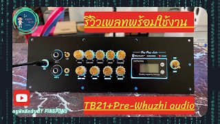 รีวิวเพลทพร้อมใช้งาน บอร์ด TB21+Pre mic Whuzhi audio