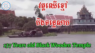 How to get to the oldest pagoda in Tonlesap lake/ វត្តឈើខ្មៅ(បឹងទន្លេសាប)